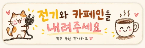 자율 후원 · 전기와 카페인을 내려주세요